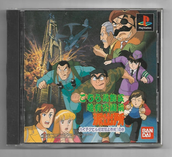 PS1 - Kochira Katsushikaku Kameari Kouenzen Kochikame